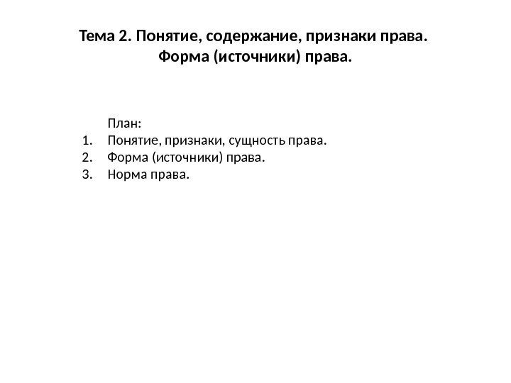 Тема 2. Понятие, содержание, признаки права.  Форма (источники) права. План: 1. Понятие, признаки,